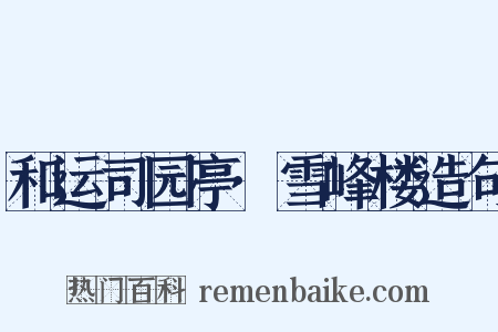和运司园亭·雪峰楼造句是什么意思的图片
